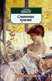 Смятение чувств