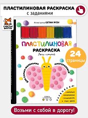 Многоразовая пластилиновая раскраска "Лепи-стирай". 1 уровень