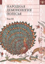 Народная демонология Полесья. Публикации текстов в записях 80-90-х гг. XX века. Том 3. Мифологизация природных явлений и человеческих состояний