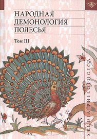 Народная демонология Полесья. Публикации текстов в записях 80-90-х гг. XX века. Том 3. Мифологизация природных явлений и человеческих состояний