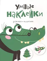 УМНЫЕ НАКЛЕЙКИ. Выпуск 7