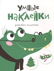 УМНЫЕ НАКЛЕЙКИ. Выпуск 7
