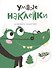 УМНЫЕ НАКЛЕЙКИ. Выпуск 7 - 0
