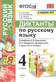 Диктанты по русскому языку. 4 класс. К учебнику В.П. Канакиной, В.Г. Горецкого "Русский язык. 4 класс. В 2-х частях"