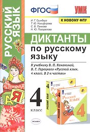 Диктанты по русскому языку. 4 класс. К учебнику В.П. Канакиной, В.Г. Горецкого "Русский язык. 4 класс. В 2-х частях"