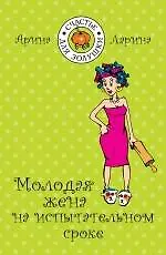 Молодая жена на испытательном сроке : роман