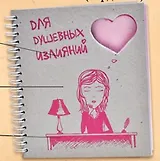 Блокнот с вырубкой "Сердечко" (Орз-0014) (Бюро Н)