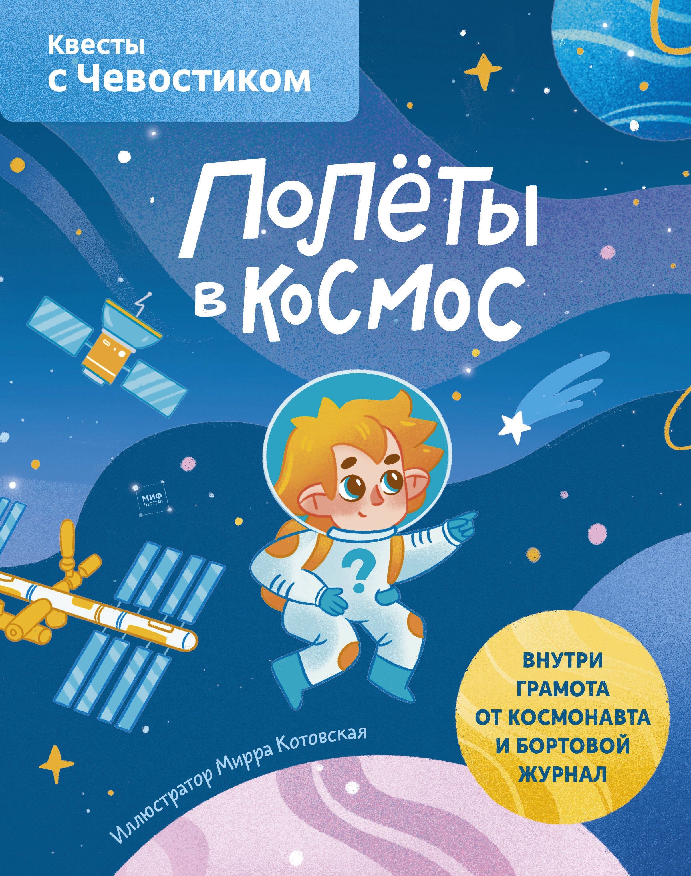

Полеты в космос. Квесты с Чевостиком