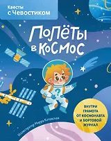 Полеты в космос. Квесты с Чевостиком