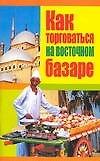 Как торговаться на восточном базаре - 0