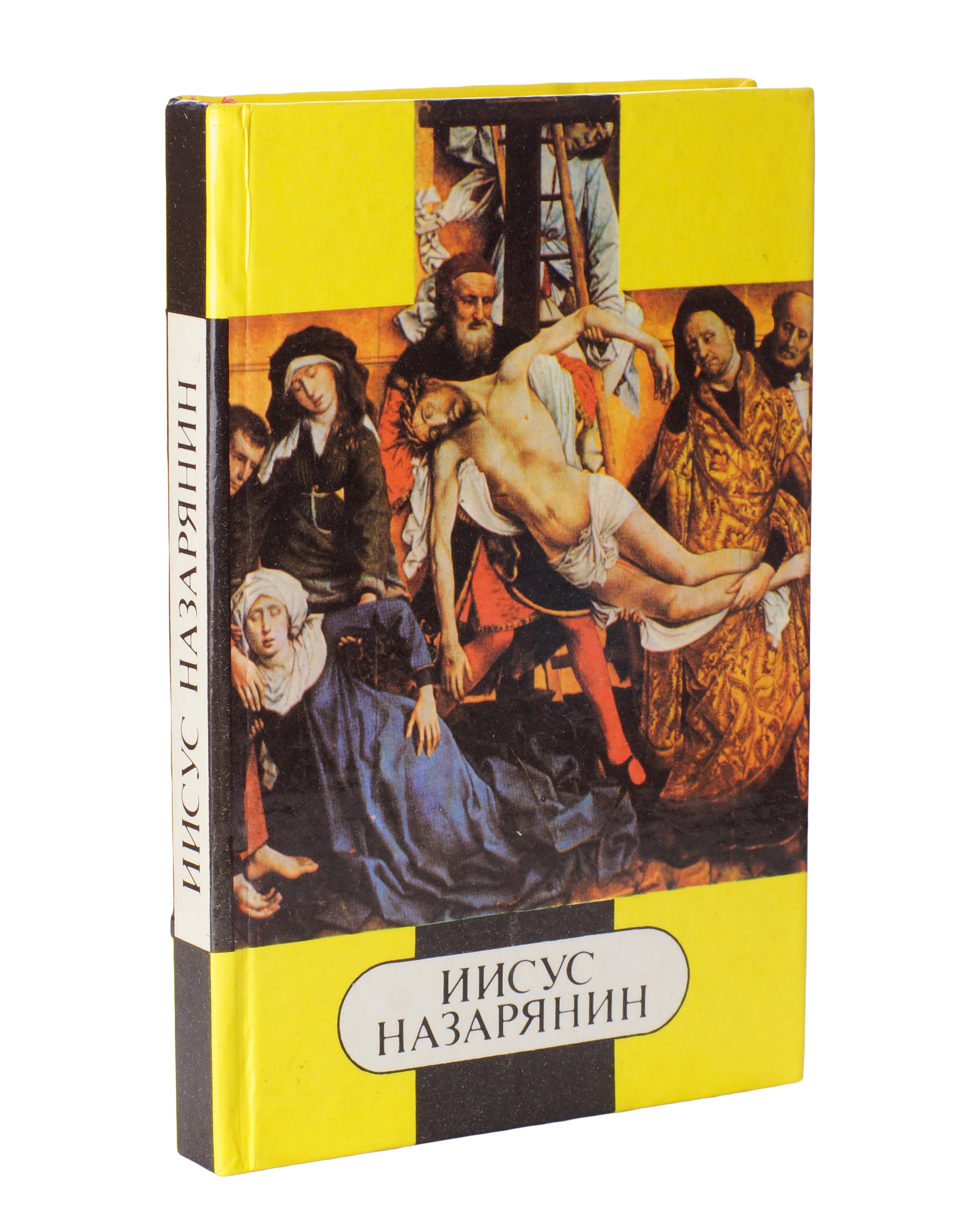 

Иисус Назарянин. Повести и рассказы