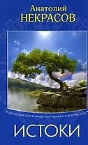Истоки, 3-е изд.