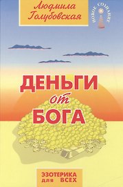 Деньги от Бога (+CD)