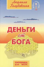Деньги от Бога (+CD)