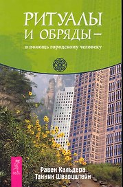 Ритуалы и обряды — в помощь городскому первобытному человеку