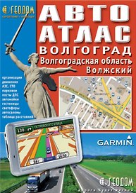Автоатлас Волгоград + Волгоградская обл. + Волжский (1:15тыс/1:700тыс/1:20тыс) (м)