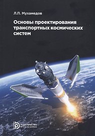 Основы проектирования транспортных космических систем. Учебное пособие