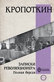 Записки революционера. Полная версия - 0