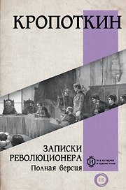 Записки революционера. Полная версия