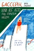 Бассейн, или Все лето под открытым небом - 0