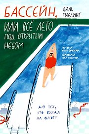 Бассейн, или Все лето под открытым небом