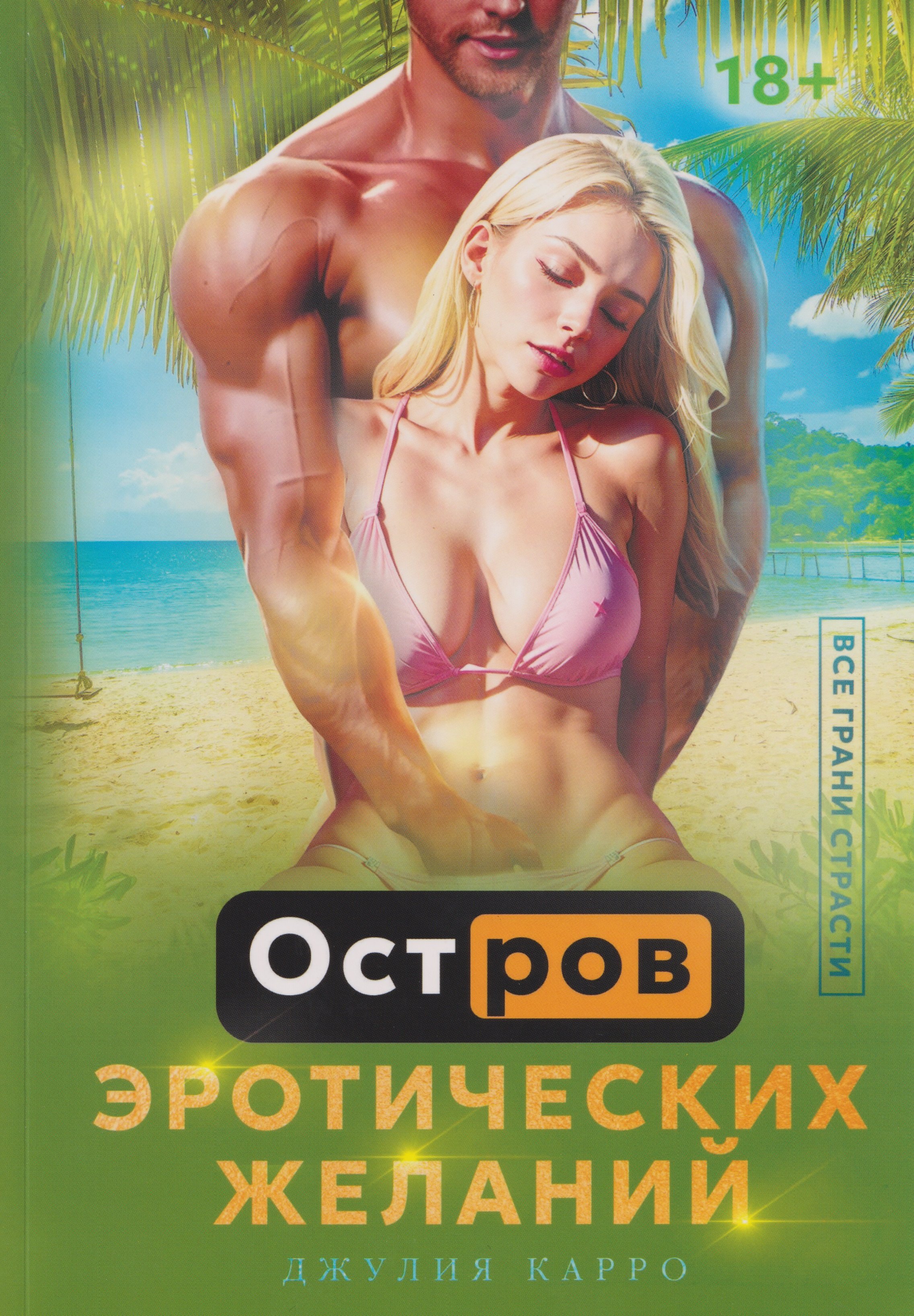 

Остров эротических желаний