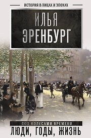 Люди, годы, жизнь (под колесами времени)