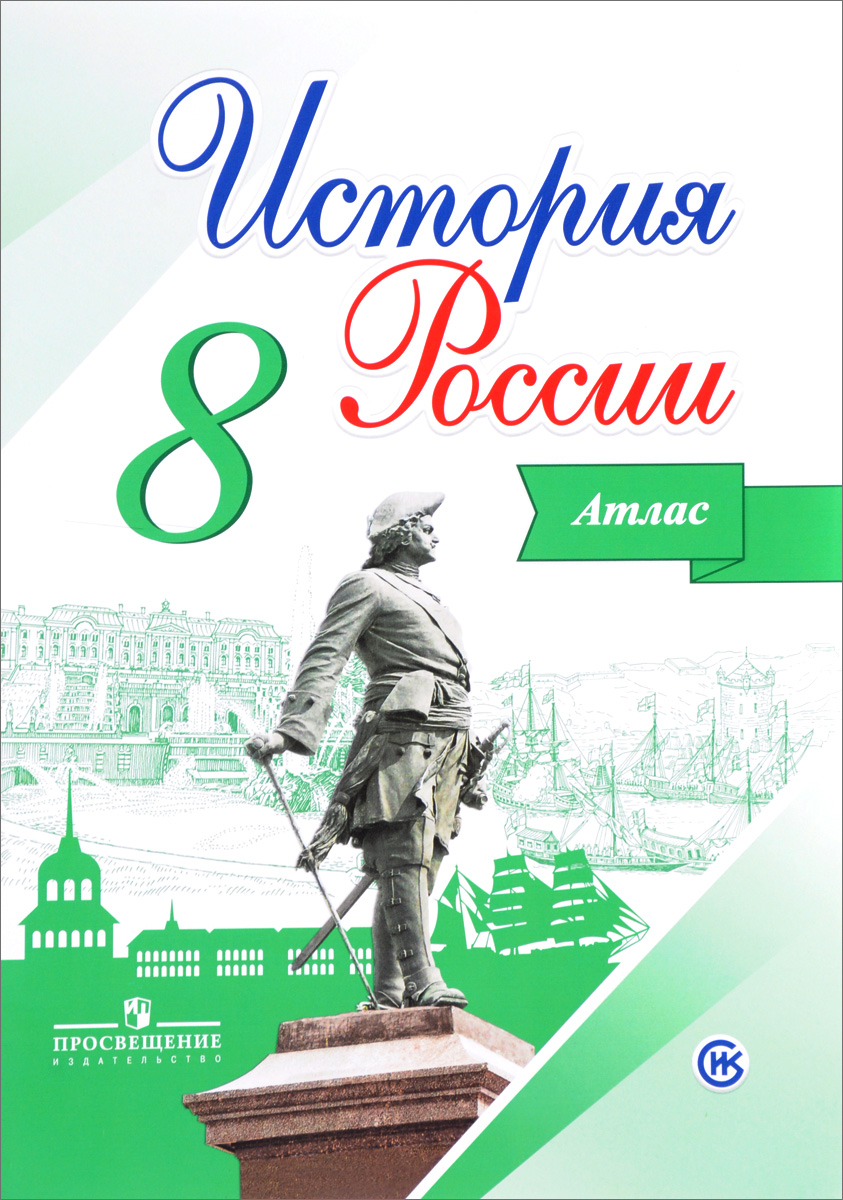 

История России. 8 класс. Атлас
