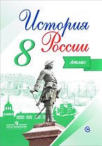 История России. 8 класс. Атлас