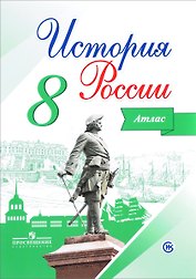 История России. 8 класс. Атлас