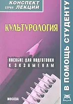 Культурология. Конспект лекций / Пособие для подготовки к экзаменам