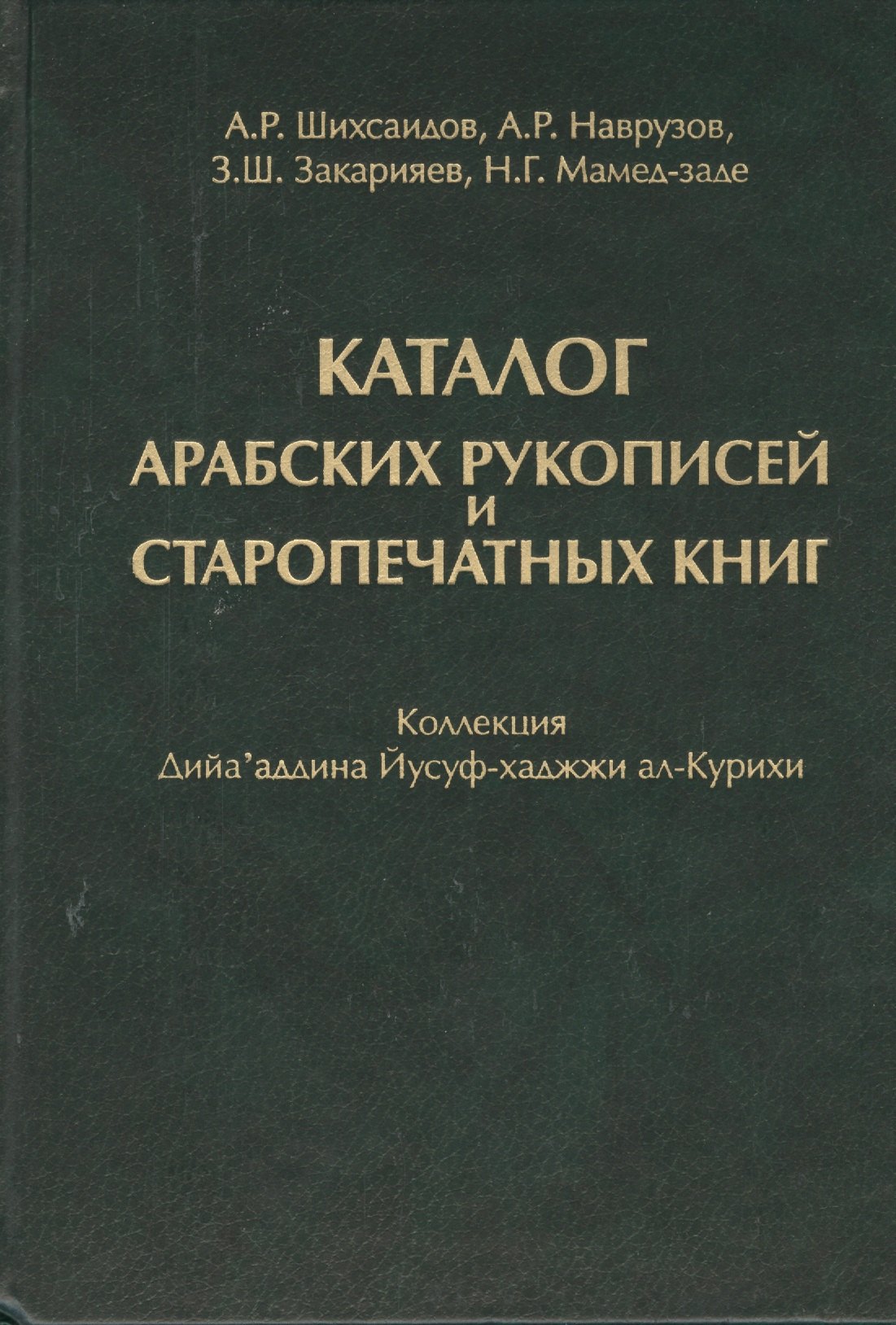 

Каталог Арабских рукописей и старопечатных книг : коллекция Дийа`аддина Йусуф-хаджжи ал-Курихи