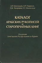 Каталог Арабских рукописей и старопечатных книг : коллекция Дийа`аддина Йусуф-хаджжи ал-Курихи