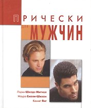 Прически для мужчин