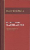Всемогущее правительство Тотальное государство и тотальная война (Мизес) - 0