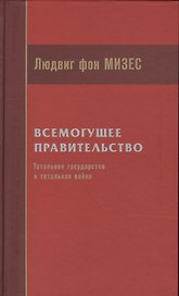 Всемогущее правительство Тотальное государство и тотальная война (Мизес)
