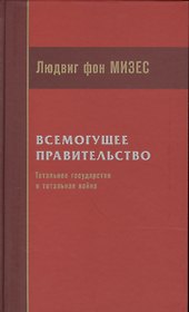 Всемогущее правительство Тотальное государство и тотальная война (Мизес)