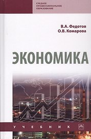 Экономика. Учебник