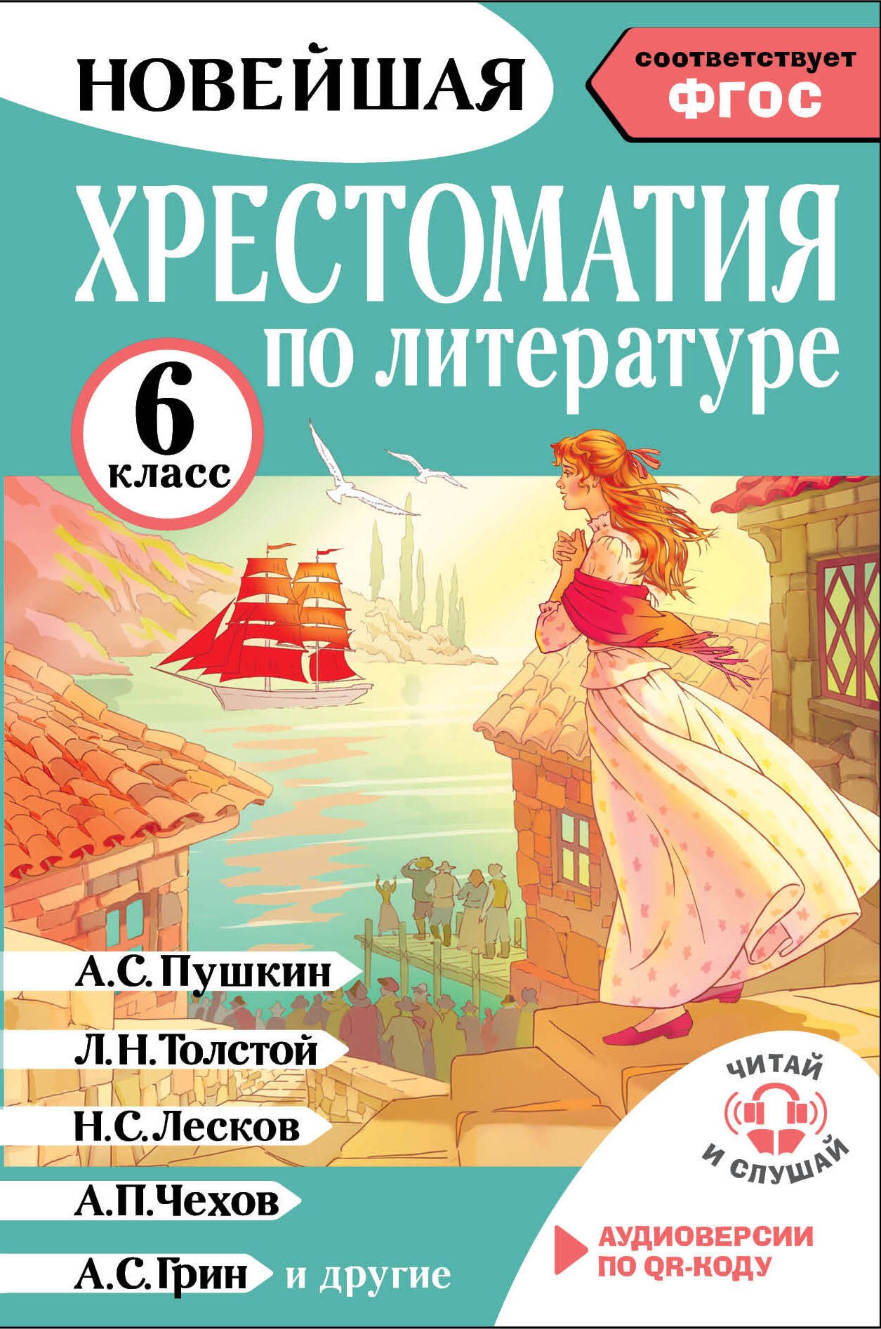 

Хрестоматия по литературе 6 класс. Аудиоверсии по QR-коду