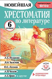Литература. 6 класс. Хрестоматия. Аудиоверсии по QR-коду
