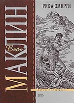 Река смерти