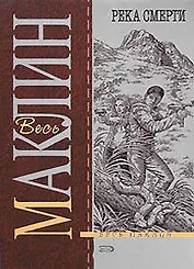 Река смерти