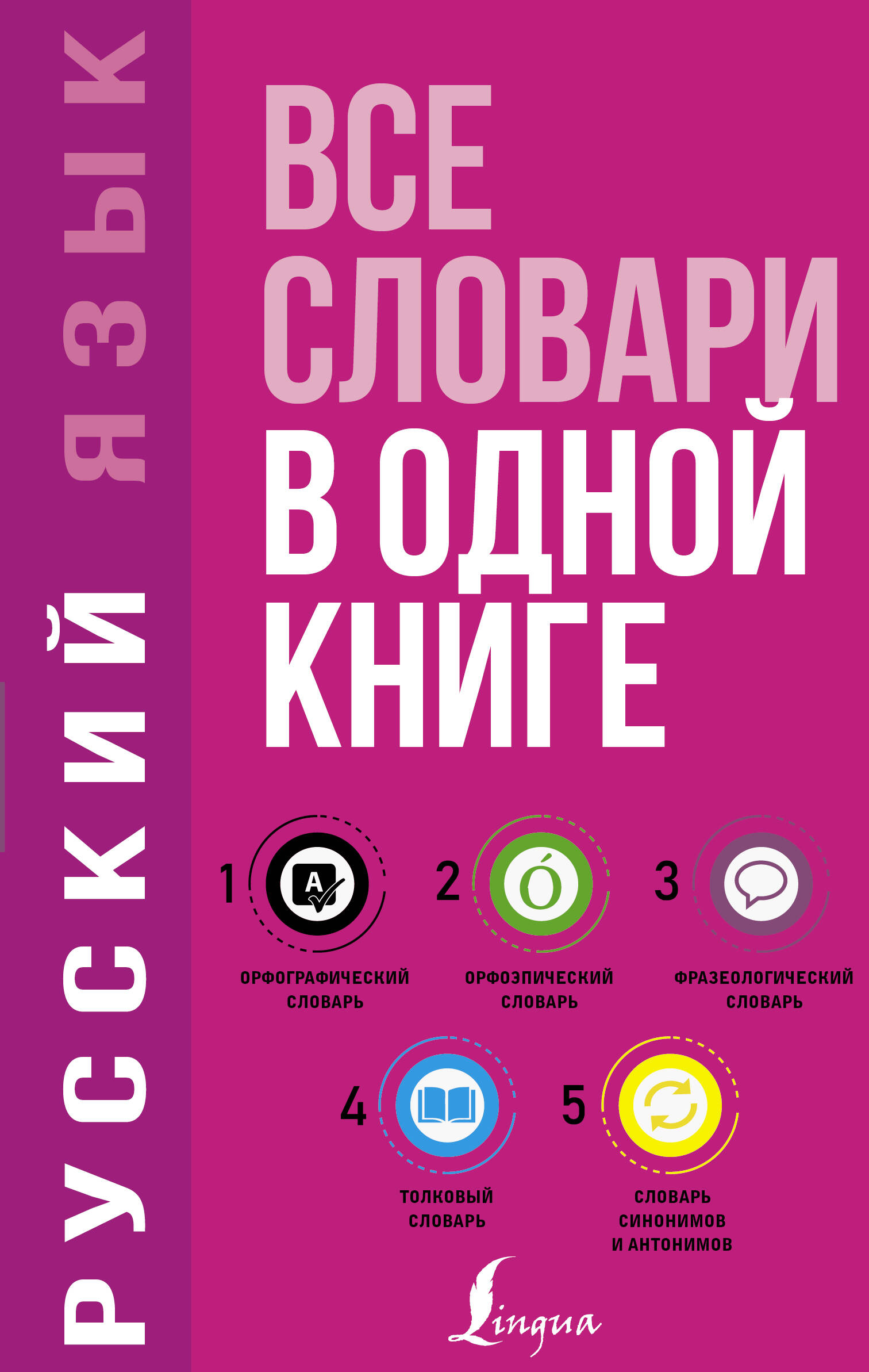 Обложка книги «Русский язык. Все словари в одной книге. Орфографический словарь. Орфоэпический словарь. Толковый словарь. Фразеологический словарь. Словарь синонимов и антонимов»
