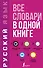 Русский язык. Все словари в одной книге. Орфографический словарь. Орфоэпический словарь. Толковый словарь. Фразеологический словарь. Словарь синонимов и антонимов - 0