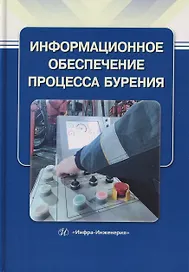 Информационное обеспечение процесса бурения