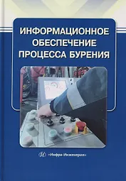 Информационное обеспечение процесса бурения