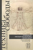 Техника эмоциональной свободы. Практическое руководство.