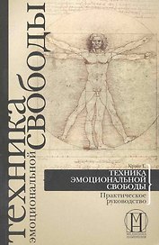 Техника эмоциональной свободы. Практическое руководство.