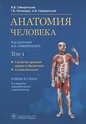 Анатомия человека. Учебник в 2 томах. Том 1. Система органов опоры и движения. Спланхнология