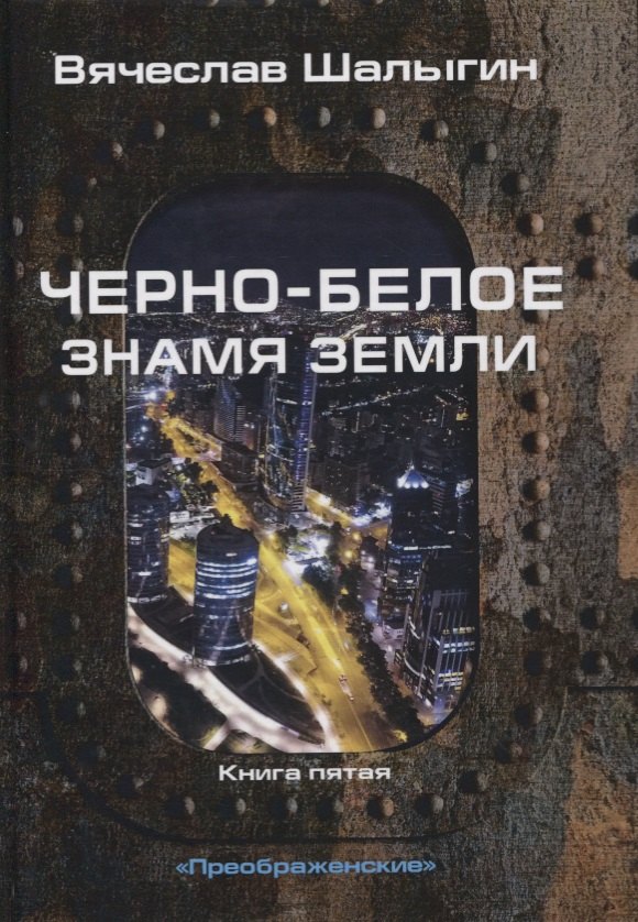 

Черно-белое знамя Земли. Кн. 5. Цикл "Преображенские"